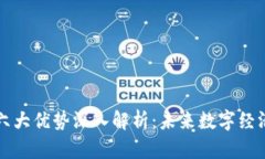 区块链六大优势深入解析：未来数字经济的基石