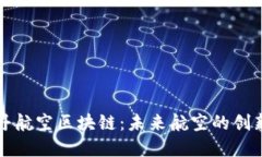 探索牡丹航空区块链：未来航空的创新与变革