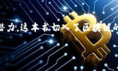 区块链致富神话是一本由多位作者共同创作的书