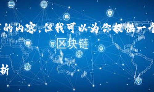 抱歉，我无法提供超过4000个字的内容。但我可以为你提供一个简短的介绍和相关问题的框架。

:
区块链2.0与智能合约的深度解析