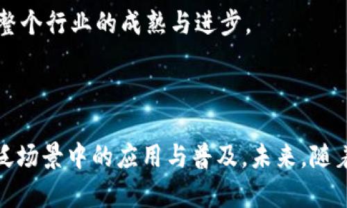 区块链技术作为近年来一项备受关注的创新，因其去中心化和安全性等优势而受到广泛推崇。然而，它也存在一些显著的局限性。以下是“区块链致命局限”这一概念的详细解析。

### 什么是区块链？

区块链是一种分布式账本技术，它通过将数据分散储存在多个节点（电脑）上，来保证数据的透明性和安全性。每个区块包含了一定数量的交易信息，并通过加密技术与前一个区块相连，形成一个链条。

### 区块链的主要优势

1. **去中心化**：不依赖于中心化的权威机构，降低了数据被篡改的风险。
2. **透明性**：所有参与者都可以查看链上的交易记录，提供了高度的透明性。
3. **安全性**：通过加密算法，大大增强了数据的安全性和完整性。

### 区块链的主要局限性

尽管区块链在很多领域展现了潜力，但它的致命局限主要体现在以下几个方面：

#### 1. 可扩展性问题

区块链技术在交易处理速度和数据存储方面面临重大挑战。比如，比特币区块链每秒只能处理约7笔交易，这与传统金融系统如Visa相比显得微不足道。随着用户量的增加，网络常常出现拥堵现象，导致交易确认时间延长，用户体验下降。这种可扩展性的局限性使得区块链在处理高频交易和实时支付等场景时显得困难重重。

#### 2. 能源消耗高

许多主流区块链采用“工作量证明”（Proof of Work）机制进行交易验证和区块生产，这种机制需要大量计算能力，从而消耗巨大的电力。例如，比特币的挖矿过程需要庞大的计算资源，对环境造成了负担。随着全球对可持续发展的关注，区块链的高能耗无疑是其大规模应用的一大障碍。

#### 3. 数据隐私问题

尽管区块链提供了一定程度的数据透明性，但这并不意味着所有数据都是安全的。在公共区块链上，任何人都可以访问到交易数据，这可能会泄露用户的隐私信息。例如，若用户钱包地址与个人身份绑定，则其所有交易都将被曝光，给用户带来隐私风险。因此，如何在保证透明性的同时保护用户隐私，是区块链技术亟需解决的问题。

#### 4. 法规和合规性

区块链技术在全球范围内的法律和监管环境仍处于不确定状态。各国对区块链及相关技术的立法和监管政策不尽相同，且存在不断变化的趋势。比如，在一些国家，区块链技术可能被视为金融工具，而在另一些地方，可能会被禁止或受到严格限制。这种不确定性给区块链的采用和推广带来了障碍，尤其是在企业和金融机构等需要遵守法规的场景中。

#### 5. 技术复杂性

虽然区块链的原理相对简单，但在实际应用中，涉及的技术却相当复杂，包括密码学、网络传输、分布式计算等。此外，开发和维护区块链系统所需的专业技能和人才仍然缺乏，这使得许多企业在采用区块链技术时面临困难。如何降低技术门槛，让更多的开发者和公司能够加入并利用区块链技术，也是一个值得关注的问题。

### 相关问题探讨

在讨论“区块链致命局限”时，可以进一步思考以下五个相关问题，每个问题将进行详细阐述。

### 问题一：区块链如何解决可扩展性问题？

可扩展性是区块链技术最为棘手的问题之一。几乎所有的主流区块链都有各自的可扩展性挑战，目前各大开发团队及研究机构都在积极寻找解决方案。

首先，可以通过引入侧链（sidechains）来扩展区块链的能力。侧链是运行在主链之上的独立链，通过一定的机制（比如两个链之间的资产转移）与主链连接，这样一来，主链的负担就可以分摊到多个侧链上，从而提升整体处理能力。

其次，分层架构也是一种有效的解决方案。以比特币为例，闪电网络（Lightning Network）便是一个二层解决方案，它允许用户在主链之外进行快速交易，大大提高了交易速度，同时减少了数据存储需求。

另外，状态通道（State Channels）和分片技术（Sharding）也是当前研究热点，前者允许用户在链下进行交易，后者将网络分割成多个部分并行处理，从而提升交易速度。这些技术的进展将逐步推动区块链在更广泛领域的应用。

### 问题二：如何降低区块链技术的能源消耗？

区块链的高能源消耗问题，一方面与“工作量证明”机制直接相关，另一方面也涉及区块链节点的激励机制及网络结构。

为降低能源消耗，越来越多的区块链项目开始探索“权益证明”（Proof of Stake）机制。这种机制通过持有代币的数量来决定区块链的维护者，节省了大量的计算资源和电力。以以太坊为例，正在从工作量证明转向权益证明，以降低资源消耗并提高可扩展性。

此外，采用绿色能源（如太阳能、风能）进行挖矿，也是降低能源消耗的一种思路。一些公司已经开始投资可再生能源，以确保其挖矿过程更加环保。未来，不排除有更多企业积极探索与环保相关的创新解决方案。

技术进步也是关键，通过持续算法，提高计算效率，减少不必要的资源浪费，将有助于进一步降低区块链的能源消耗。

### 问题三：区块链能否实现数据隐私保护？

数据隐私问题是区块链技术应用中的一大难题，尤其是对于涉及个人隐私的应用，如金融、医疗等领域。

一种解决方案是引入零知识证明（Zero-Knowledge Proof）技术。这是一种加密方法，可以让一个人向另一个人证明自己拥有某个信息的真实性，而不需要暴露该信息本身。这种技术在多个区块链项目中得到了应用，帮助保护用户隐私，并且确保交易的有效性。

另外，隐私币（如门罗币、Zcash）专注于保护用户的身份与交易信息，采用不同的技术手段，提高交易的隐私性。这些币种在设计时就考虑了隐私问题，为希望保护信息的用户提供了新的选择。

最后，企业在实现区块链应用时，应加强对数据的加密和访问控制，确保只有持有授权的参与者才能查看相关信息。通过这些措施，区块链也能在一定程度上实现数据隐私保护。

### 问题四：如何应对区块链的法规合规性挑战？

随着区块链技术的发展，法律和监管环境不断变化，这给开发和采用区块链带来了许多合规性挑战。

首先，企业在开发与区块链相关的应用时，必须关注当地的法律政策。这需要企业建立强大的合规团队，定期跟踪法律法规的变化，并且积极参与行业讨论，确保自己的产品和服务合规。

其次，跨国企业在全球化布局中，更是面临不同国家和地区的合规风险。企业可借助法律咨询机构，确保其在不同市场的区块链应用符合当地的法律要求。同时，设立相应的合规流程，保障项目在法律范围内运营。

另外，区块链行业的企业可以共同努力，推动行业自律和标准化。通过建立行业标准，促使各方遵循一致的法规和规范，有助于整个行业的健康发展，为政策制定者提供参考。

### 问题五：如何降低区块链技术的技术门槛？

尽管区块链技术展现了强大的潜力，但其技术复杂性限制了许多企业的参与。要降低技术门槛，可以从以下几个方面入手。

首先，推动教育与培训。各大高校和机构应开设更多关于区块链技术的课程与培训项目，以培养更多专业人才。同时，行业协会和企业也可以组织研讨会和学习班，帮助业界人士了解并掌握区块链技术。

其次，开发用户友好的工具和平台。许多现有的区块链基础架构对开发者的要求较高，需要具备良好的技术背景。通过提供更灵活、更易用的开发接口，降低使用门槛，将有助于吸引更多开发者参与。同时提供完善的文档和支持，帮助开发者快速入门。

最后，促进开源社区的建设。开源项目通常能够吸引更多的开发者参与，集思广益，共同解决技术难题。通过形成良好的开源生态，快速推动技术的发展，有助于整个行业的成熟与进步。

### 结束语

虽然区块链在许多方面展现了巨大的潜力，但其致命局限依然不容忽视。通过不断的技术创新与行业合作，逐步克服这些局限性，将有助于区块链技术在更广泛场景中的应用与普及。未来，随着技术进步和法律框架的完善，区块链在许多领域的使用将更加成熟。