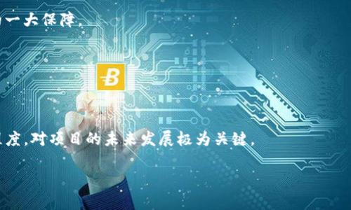 区块链炒作是一个涉及多个领域的话题，尤其是金融与技术。简单来说，它指的是围绕区块链技术和相关加密货币的 hype 或者夸大宣传，以引起投资者的兴趣和关注。这种炒作通常伴随着价格的剧烈波动，而投资者在投资波动的基础上，可能会参与到这一过程当中。

以下是对区块链炒作的详细解读。

### 区块链炒作的构成

1. 区块链技术概述
区块链是一种去中心化的数据库技术，可以在一个开放、透明的网络中记录交易信息。每个区块中包含了一组交易记录，并通过密码学算法与前一个区块相连接，从而形成一个链。这种技术的特点在于其透明性、安全性和去中心化，使得区块链在金融、物流、医疗等多个行业都有着广泛的应用前景。

2. 炒作的动因
区块链炒作的背后，往往是对新技术的无限憧憬以及对市场潜力的过度预期。在拍卖、拍卖和交易等多个场合中，区块链的影响力日益增强，使得许多公司和项目都试图利用这个技术来提升自身的市场地位。

3. 炒作的表现形式
区块链炒作的表现形式非常多样化，包括但不限于ICO（首次代币发行）、STO（证券型代币发行）、空气投放（Airdrop）等。这些方式往往伴随着巨额的投资回报预期，吸引大量投资者参与，以至于推动相关资产价格的上涨。

4. 监管和风险
由于区块链炒作的属性，使得监管机构的注意力不断增加。许多国家开始对加密货币及相关项目进行审核与监管，以保护投资者的权益。同时，炒作过程中也伴随着高风险，投资者容易在信息不对称的情况下做出错误的投资决策。

### 可能相关问题

1. **区块链炒作如何影响市场？**
2. **投资区块链项目的风险与机会是什么？**
3. **ICO与传统融资方式的区别是什么？**
4. **为何许多区块链项目会失败？**
5. **如何辨别一个区块链项目的真实价值？** 

接下来，我将逐个问题进行详细介绍。 

--- 

### 1. 区块链炒作如何影响市场？

区块链炒作对市场的影响
区块链炒作可以对整个市场产生深远的影响，尤其是在投资者情绪、市场流动性和技术发展等方面。

h4投资者情绪/h4
区块链炒作能够迅速改变投资者的情绪，尤其是当市场呈现上升趋势时，更多的人愿意加入追逐利润的行列。反之，这种情绪也可能迅速转变，导致市场恐慌，造成巨大的卖压。

h4市场流动性/h4
炒作还会极大地影响市场的流动性。由于区块链资产的高度投机性，使得市场流动性波动加剧。当大量资金涌入某个项目时，交易量和价格都会大幅提升；相反，当炒作落幕，资金流出时，流动性也会随之下降。

h4技术进步/h4
另一方面，炒作也可以推动技术的进步和应用的落地。投资者和企业为了获取市场份额，纷纷推出创新的产品与服务，这实际上推动了整个行业的快速发展。然而，许多项目在缺乏实际应用的情况下，仅仅依靠炒作则可能导致技术的滞后与泡沫化现象。

### 2. 投资区块链项目的风险与机会是什么？

投资区块链项目的风险与机会
投资区块链项目并非易事，其背后隐藏的风险与机会需要投资者仔细权衡。

h4风险/h4
ol
listrong项目不成熟：/strong许多区块链项目在技术、市场和团队方面都不够成熟。这使得投资者面临高失败风险。/li
listrong信息不对称：/strong投资者往往难以获得全面、真实的信息，导致误判项目的实际价值。/li
listrong监管风险：/strong各国政府对加密货币及区块链项目的态度各异，一旦出台严厉政策，项目可能面临法律风险。/li
listrong市场波动：/strong因区块链资产的高度投机性，价格波动剧烈，投资者可能遭受巨额损失。/li
/ol

h4机会/h4
ol
listrong潜在收益：/strong虽然风险巨大，但成功的区块链项目也可能带来可观的投资回报。/li
listrong技术创新：/strong区块链技术具有颠覆性，成功的项目可以引领行业创新，推动社会发展。/li
listrong多元化投资：/strong区块链项目覆盖多个领域，提供了多种投资选择，包括金融、物流、医疗等。/li
/ol

### 3. ICO与传统融资方式的区别是什么？

ICO与传统融资方式的区别
ICO（首次代币发行）作为一种新兴的融资方式，与传统融资方式如IPO（首次公开募股）有着明显区别。

h4融资对象/h4
传统融资方式通常面向特定的合格投资者或机构，具备较高的投资门槛。而ICO则能够面向全球范围内的公众，允许任何人参与，降低了投资门槛。

h4监管要求/h4
传统融资方式需遵循严格的法律法规与监管要求，透明度高，而ICO的监管相对宽松，导致信息披露不足，投资者面临风险。

h4代币性质/h4
ICO中发行的代币往往具有多种功能，如可以在平台上使用、获得投票权或分红等。而IPO中发行的股票主要代表公司所有权，权益相对更为明确。

### 4. 为何许多区块链项目会失败？

许多区块链项目会失败的原因
尽管区块链有着巨大的潜力，但在众多项目中，仍有大量项目最终以失败告终。

h4缺乏实际应用/h4
许多区块链项目在技术开发上花费了大量时间，然而在商业模式和实际应用方面却缺乏深入的思考，导致最终无法落地。

h4团队能力不足/h4
项目团队的背景和能力往往决定了项目的成败。缺乏丰富经验和技术实力的团队在面对复杂的问题时，可能无法找到有效的解决方案。

h4市场竞争激烈/h4
随着区块链领域的对外开放，进入门槛降低，市场竞争日益加剧。许多项目在同质化严重的市场环境中难以找到自己的差异化优势，从而逐渐被淘汰。

### 5. 如何辨别一个区块链项目的真实价值？

辨别区块链项目真实价值的方法
在面对如雨后春笋般涌现的区块链项目时，如何辨别其真实价值显得尤为重要。

h4团队背景/h4
投资者需关注项目团队成员的背景、经验及其在区块链领域的成就。一个具备专业知识和实际经验的团队，通常是项目成功的一大保障。

h4技术白皮书/h4
项目应当提供详细的技术白皮书，描述其商业模式、技术实现及市场潜力。投资者需仔细审阅白皮书，评估其可行性和创新性。

h4社区支持/h4
A strong community can support a blockchain project. 考虑项目在社交媒体、论坛和开发者社区的支持以及互动程度，对项目的未来发展极为关键。

通过对以上问题的阐述，可以更深入地理解区块链炒作的意味、影响及投资的风险与机会，从而更科学地进行评估和决策。