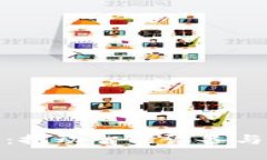 物联网区块链验证：推动智能设备与安全数据的