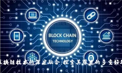 区块链技术的深度融合：探索其带来的多重好处