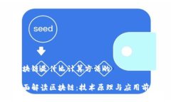 区块链是什么计算方法的全面解读区块链：技术