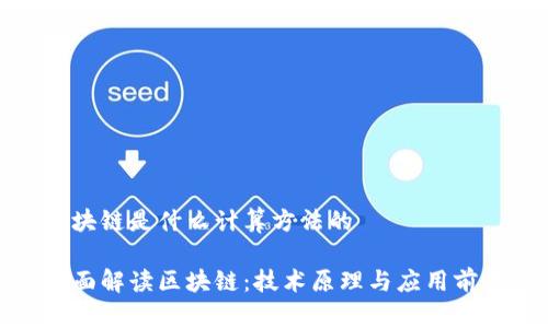 区块链是什么计算方法的

全面解读区块链：技术原理与应用前景