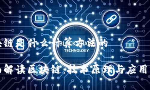 区块链是什么计算方法的

全面解读区块链：技术原理与应用前景