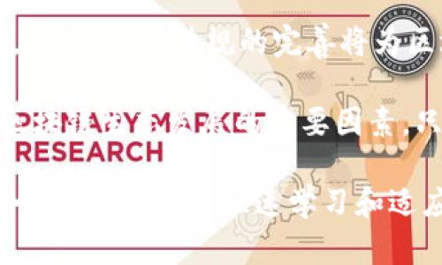 biao ti/biao ti区块链工作内容揭秘：从底层技术到应用开发/biao ti

区块链, 工作内容, 技术开发, 应用场景/guanjianci

区块链技术自其诞生以来，就以去中心化、透明性和安全性等特性吸引了全球的关注。随着技术的不断发展，区块链逐渐渗透到各个行业，从金融到供应链管理，从智能合约到数字资产，每个领域都有其特定的工作内容与要求。本文将深入探讨区块链工作内容，并为您揭示这个前沿领域的各种可能性。

区块链的基础概念
区块链是一种分布式账本技术，通过不同的节点将数据分散存储在网络中，确保每一个数据块的安全性与不可篡改性。每个数据块包含一组交易信息，当交易被验证后，便会被打包成区块加入到链中，形成长久保存的历史记录。这项技术的核心特性包括去中心化、公开透明、数据不可篡改和高安全性。

区块链工作内容概述
区块链领域的工作内容可以划分为几个主要部分，包括技术开发、项目管理、产品设计和市场营销等。每部分都涉及多种技能与知识，本文将一一解析。

技术开发
技术开发是区块链工作的核心环节，主要包括以下几个方面：
ul
    listrong底层技术开发/strong：这是包括区块链协议和共识机制的设计与实现，比如比特币和以太坊的底层架构。这通常需要深厚的计算机科学基础和一定的算法知识。/li
    listrong智能合约开发/strong：智能合约是自执行的合同，以代码形式存在于区块链上。智能合约开发需要了解Solidity等编程语言，同时也需要有法律知识，确保合约的合法性和有效性。/li
    listrongAPI开发与集成/strong：为区块链应用提供后端支持，确保前端与区块链网络的数据交互。这通常涉及RESTful API的开发和集成。/li
    listrong安全性审计/strong：确保区块链应用的安全性，防范可能的黑客风险和技术漏洞。/li
/ul

项目管理
项目管理在区块链项目中也扮演着重要的角色，尤其是在快速变化的技术环境中，合理的管理能确保项目的顺利推进。主要工作内容包括：
ul
    listrong需求分析/strong：理解市场需求和用户反馈，确保开发产品符合用户的期望。/li
    listrong团队协调/strong：在技术人员与非技术人员之间架起沟通的桥梁，确保项目的各个部分能够有效合作。/li
    listrong进度管理/strong：以敏捷的方法进行项目进度的管理和追踪，及时调整方向以适应新情况。/li
/ul

产品设计
区块链产品的设计需要充分考虑用户体验和业务需求。产品设计的主要任务包括：
ul
    listrong用户体验设计/strong：为用户设计简单易用的界面，帮助他们更高效地使用区块链技术。/li
    listrong功能设计/strong：根据用户需求设计产品的核心功能与应用场景，确保满足市场的实际需求。/li
/ul

市场营销
随着区块链技术的普及，市场营销变得愈发重要，尤其是在帮助和接受新技术方面。市场营销的工作包括：
ul
    listrong品牌建设/strong：为区块链项目建立品牌形象，提升其在市场上的识别度。/li
    listrong用户教育/strong：通过研讨会、网络课程等方式，帮助区块链技术及其优势。/li
    listrong社区管理/strong：维护和拓展项目社区，与用户保持良好的互动，促进项目发展。/li
/ul

可能相关问题
在探索区块链的工作内容过程中，您可能会产生以下问题：
ul
    li1. 区块链工作的主要技能要求是什么？/li
    li2. 区块链技术如何应对安全性问题？/li
    li3. 区块链在各个行业中的应用前景如何？/li
    li4. 如何选择合适的区块链平台进行开发？/li
    li5. 未来区块链工作的趋势和挑战是什么？/li
/ul

问题一：区块链工作的主要技能要求是什么？
区块链工作的技能要求因具体职位而异，但通常需要掌握一些共同的技能。首先，编程能力是必不可少的，熟悉如C  , Java, Python等编程语言，同时，了解区块链特有的编程语言如Solidity也是必要的。此外，理解数据结构和算法将帮助开发者更好地进行底层设计。

其次，良好的理解和分析能力也是必须的，特别是在项目管理和需求分析方面，需要能够从复杂的信息中提取出有价值的见解。在安全性方面，熟悉网络安全知识将帮助团队防范潜在的攻击与漏洞。此外，对于区块链技术的法律和合规性有一定的认识，也是日益重要的技能要求。

问题二：区块链技术如何应对安全性问题？
区块链技术本身在安全性方面具有天然的优势，由于其去中心化的特性，数据存储在多个节点中，降低了单点故障的风险。同时，区块链通过各种密码学算法确保交易的安全性和私密性。比如，哈希算法能够有效防止数据篡改，而数字签名则确保交易是由合法的用户发起的。

然而，技术的选择与实施并不能完全消除安全漏洞。技术开发团队需要开展定期的安全性审计，识别潜在的安全隐患。此外，用户的教育在防范安全问题方面也至关重要，用户应当了解如何保护自己的私钥以及如何识别潜在的网络钓鱼攻击。

问题三：区块链在各个行业中的应用前景如何？
区块链技术正在迅速扩展至多个行业。金融服务是其最早的应用场景之一，通过去中心化的方式改变传统的支付系统、资产管理与交易清算方式。此外，在供应链管理中，区块链能够提供透明的物流跟踪，减少假货的风险，提高供应链的效率。

在医疗健康领域，区块链可用于患者数据的安全存储与共享，确保信息的隐私性和保密性。在知识产权保护方面，区块链能够为创造者提供可靠的版权保护，确保其作品不被随意盗用。可见，区块链的应用前景非常广阔，能够为不同领域带来变革与创新。

问题四：如何选择合适的区块链平台进行开发？
选择合适的区块链平台开发需要综合考虑多个因素。首先，要明确项目的具体需求，包括交易速度、可扩展性、隐私需求等，不同的平台如以太坊、Hyperledger、EOS等各有其特点，适应不同的应用场景。

其次，开发社区的活跃度也是一个重要的考量因素，活跃的社区意味着有更多的支持和资源。例如以太坊有庞大的开发者社区，提供丰富的文档和开发工具，适合新手进行学习。最后，需要评估平台的安全性和稳定性，确保选择的技术能够支持长期稳定的应用。

问题五：未来区块链工作的趋势和挑战是什么？
未来区块链工作的趋势将向更高的技术集成方向发展，随着跨行业的融合，区块链技术将与AI、IoT等技术结合，创造出更多的应用场景。同时，法律法规的完善将为区块链的发展提供更好的环境。

然而，区块链仍面临挑战，包括技术标准未统一、用户接受度不高、以及对隐私及合规性的关注等。因此，行业内的合作和共建，将是推动区块链生态发展的重要因素。只有通过持续创新与合作，才能在区块链的未来中占据一席之地。

总结而言，区块链的工作内容涵盖多个领域，无论是技术开发、项目管理还是市场营销，都对相关从业人员提出了较高的专业要求。在这一新兴行业中，快速学习和适应变化将是成功的关键所在。