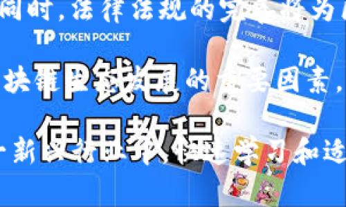 biao ti/biao ti区块链工作内容揭秘：从底层技术到应用开发/biao ti

区块链, 工作内容, 技术开发, 应用场景/guanjianci

区块链技术自其诞生以来，就以去中心化、透明性和安全性等特性吸引了全球的关注。随着技术的不断发展，区块链逐渐渗透到各个行业，从金融到供应链管理，从智能合约到数字资产，每个领域都有其特定的工作内容与要求。本文将深入探讨区块链工作内容，并为您揭示这个前沿领域的各种可能性。

区块链的基础概念
区块链是一种分布式账本技术，通过不同的节点将数据分散存储在网络中，确保每一个数据块的安全性与不可篡改性。每个数据块包含一组交易信息，当交易被验证后，便会被打包成区块加入到链中，形成长久保存的历史记录。这项技术的核心特性包括去中心化、公开透明、数据不可篡改和高安全性。

区块链工作内容概述
区块链领域的工作内容可以划分为几个主要部分，包括技术开发、项目管理、产品设计和市场营销等。每部分都涉及多种技能与知识，本文将一一解析。

技术开发
技术开发是区块链工作的核心环节，主要包括以下几个方面：
ul
    listrong底层技术开发/strong：这是包括区块链协议和共识机制的设计与实现，比如比特币和以太坊的底层架构。这通常需要深厚的计算机科学基础和一定的算法知识。/li
    listrong智能合约开发/strong：智能合约是自执行的合同，以代码形式存在于区块链上。智能合约开发需要了解Solidity等编程语言，同时也需要有法律知识，确保合约的合法性和有效性。/li
    listrongAPI开发与集成/strong：为区块链应用提供后端支持，确保前端与区块链网络的数据交互。这通常涉及RESTful API的开发和集成。/li
    listrong安全性审计/strong：确保区块链应用的安全性，防范可能的黑客风险和技术漏洞。/li
/ul

项目管理
项目管理在区块链项目中也扮演着重要的角色，尤其是在快速变化的技术环境中，合理的管理能确保项目的顺利推进。主要工作内容包括：
ul
    listrong需求分析/strong：理解市场需求和用户反馈，确保开发产品符合用户的期望。/li
    listrong团队协调/strong：在技术人员与非技术人员之间架起沟通的桥梁，确保项目的各个部分能够有效合作。/li
    listrong进度管理/strong：以敏捷的方法进行项目进度的管理和追踪，及时调整方向以适应新情况。/li
/ul

产品设计
区块链产品的设计需要充分考虑用户体验和业务需求。产品设计的主要任务包括：
ul
    listrong用户体验设计/strong：为用户设计简单易用的界面，帮助他们更高效地使用区块链技术。/li
    listrong功能设计/strong：根据用户需求设计产品的核心功能与应用场景，确保满足市场的实际需求。/li
/ul

市场营销
随着区块链技术的普及，市场营销变得愈发重要，尤其是在帮助和接受新技术方面。市场营销的工作包括：
ul
    listrong品牌建设/strong：为区块链项目建立品牌形象，提升其在市场上的识别度。/li
    listrong用户教育/strong：通过研讨会、网络课程等方式，帮助区块链技术及其优势。/li
    listrong社区管理/strong：维护和拓展项目社区，与用户保持良好的互动，促进项目发展。/li
/ul

可能相关问题
在探索区块链的工作内容过程中，您可能会产生以下问题：
ul
    li1. 区块链工作的主要技能要求是什么？/li
    li2. 区块链技术如何应对安全性问题？/li
    li3. 区块链在各个行业中的应用前景如何？/li
    li4. 如何选择合适的区块链平台进行开发？/li
    li5. 未来区块链工作的趋势和挑战是什么？/li
/ul

问题一：区块链工作的主要技能要求是什么？
区块链工作的技能要求因具体职位而异，但通常需要掌握一些共同的技能。首先，编程能力是必不可少的，熟悉如C  , Java, Python等编程语言，同时，了解区块链特有的编程语言如Solidity也是必要的。此外，理解数据结构和算法将帮助开发者更好地进行底层设计。

其次，良好的理解和分析能力也是必须的，特别是在项目管理和需求分析方面，需要能够从复杂的信息中提取出有价值的见解。在安全性方面，熟悉网络安全知识将帮助团队防范潜在的攻击与漏洞。此外，对于区块链技术的法律和合规性有一定的认识，也是日益重要的技能要求。

问题二：区块链技术如何应对安全性问题？
区块链技术本身在安全性方面具有天然的优势，由于其去中心化的特性，数据存储在多个节点中，降低了单点故障的风险。同时，区块链通过各种密码学算法确保交易的安全性和私密性。比如，哈希算法能够有效防止数据篡改，而数字签名则确保交易是由合法的用户发起的。

然而，技术的选择与实施并不能完全消除安全漏洞。技术开发团队需要开展定期的安全性审计，识别潜在的安全隐患。此外，用户的教育在防范安全问题方面也至关重要，用户应当了解如何保护自己的私钥以及如何识别潜在的网络钓鱼攻击。

问题三：区块链在各个行业中的应用前景如何？
区块链技术正在迅速扩展至多个行业。金融服务是其最早的应用场景之一，通过去中心化的方式改变传统的支付系统、资产管理与交易清算方式。此外，在供应链管理中，区块链能够提供透明的物流跟踪，减少假货的风险，提高供应链的效率。

在医疗健康领域，区块链可用于患者数据的安全存储与共享，确保信息的隐私性和保密性。在知识产权保护方面，区块链能够为创造者提供可靠的版权保护，确保其作品不被随意盗用。可见，区块链的应用前景非常广阔，能够为不同领域带来变革与创新。

问题四：如何选择合适的区块链平台进行开发？
选择合适的区块链平台开发需要综合考虑多个因素。首先，要明确项目的具体需求，包括交易速度、可扩展性、隐私需求等，不同的平台如以太坊、Hyperledger、EOS等各有其特点，适应不同的应用场景。

其次，开发社区的活跃度也是一个重要的考量因素，活跃的社区意味着有更多的支持和资源。例如以太坊有庞大的开发者社区，提供丰富的文档和开发工具，适合新手进行学习。最后，需要评估平台的安全性和稳定性，确保选择的技术能够支持长期稳定的应用。

问题五：未来区块链工作的趋势和挑战是什么？
未来区块链工作的趋势将向更高的技术集成方向发展，随着跨行业的融合，区块链技术将与AI、IoT等技术结合，创造出更多的应用场景。同时，法律法规的完善将为区块链的发展提供更好的环境。

然而，区块链仍面临挑战，包括技术标准未统一、用户接受度不高、以及对隐私及合规性的关注等。因此，行业内的合作和共建，将是推动区块链生态发展的重要因素。只有通过持续创新与合作，才能在区块链的未来中占据一席之地。

总结而言，区块链的工作内容涵盖多个领域，无论是技术开发、项目管理还是市场营销，都对相关从业人员提出了较高的专业要求。在这一新兴行业中，快速学习和适应变化将是成功的关键所在。