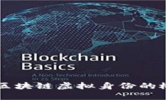 深入探讨区块链虚拟身份的概念与应用