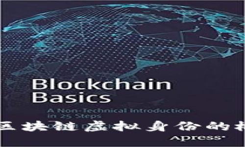 深入探讨区块链虚拟身份的概念与应用