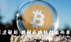 区块链深度解析：理解区块链技术的本质与应用