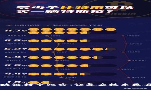 区块链打个比方：让复杂技术更易懂