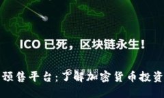 区块链预售平台：了解加密货币投资新趋势