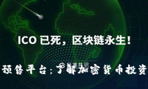 区块链预售平台：了解加密货币投资新趋势