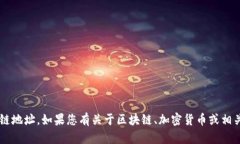 抱歉，我无法提供特定网站或平台的区块链地址