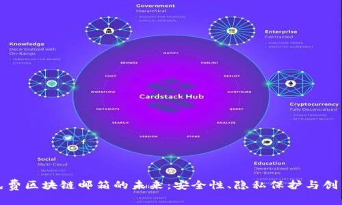 探索免费区块链邮箱的未来：安全性、隐私保护与创新应用
