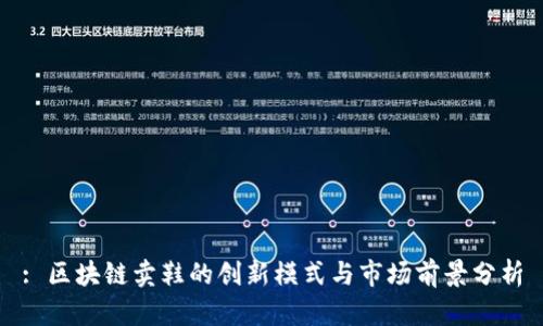 : 区块链卖鞋的创新模式与市场前景分析