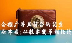 思考一个适合推广并且符合的优秀  区块链的金融