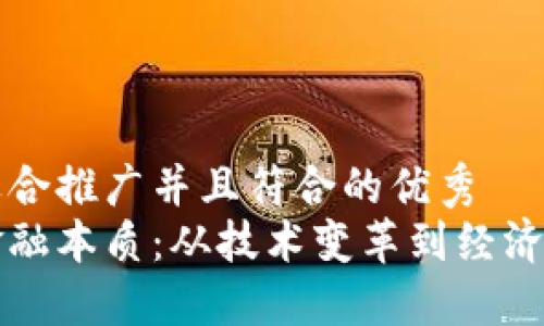 思考一个适合推广并且符合的优秀  
区块链的金融本质：从技术变革到经济模式的蜕变