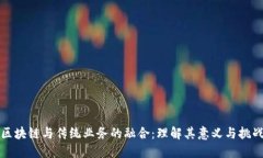 区块链与传统业务的融合：理解其意义与挑战