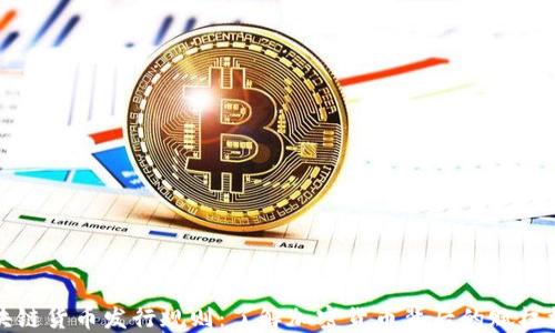 
区块链货币发行规则：了解加密货币背后的赋权机制