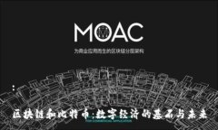 :区块链和比特币：数字经济的基石与未来