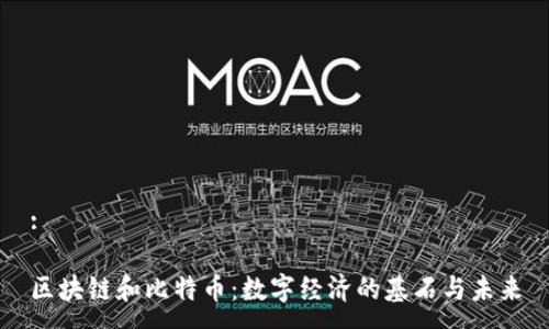 :

区块链和比特币：数字经济的基石与未来
