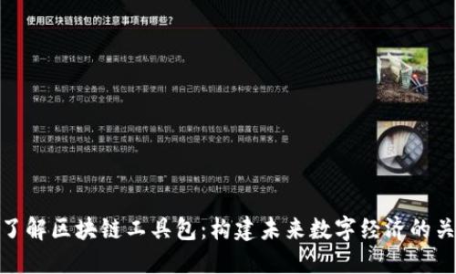 : 深入了解区块链工具包：构建未来数字经济的关键组件