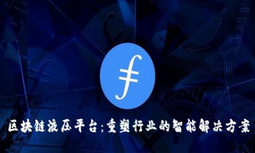 区块链液压平台：重塑行业的智能解决方案