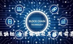 LAC区块链：全景解读及其应用前景分析