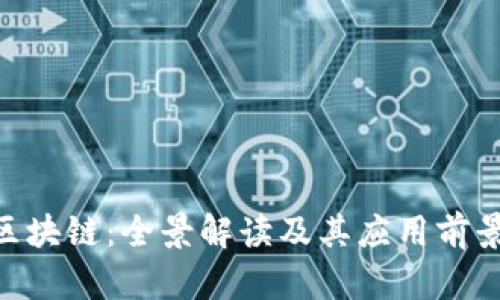 LAC区块链：全景解读及其应用前景分析