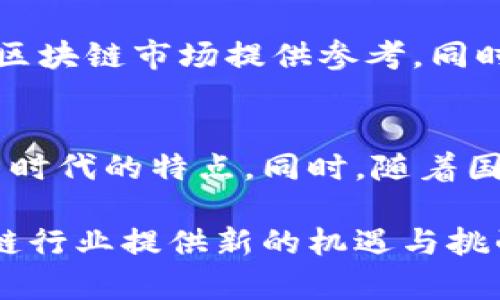 全国区块链标志解析：辨识与设计初心/
区块链标志, 全国区块链标志, 区块链设计, 区块链识别/Guanjianci

一、什么是全国区块链标志？
全国区块链标志是我国在推动区块链技术应用、发展及行为规范过程中的一种视觉识别元素。它的诞生旨在为公众和企业在识别和选择区块链相关产品和服务时提供统一标准，同时也传达出国家对区块链技术的重视程度。

区块链作为一种新兴的信息技术，自21世纪以来得到了飞速的发展。随着其应用场景的不断扩大，区块链标志的设立不仅有助于规范市场行为，也使得消费者在选择服务时能够一目了然地了解到所选服务是否符合国家标准。

二、全国区块链标志的设计理念
全国区块链标志的设计理念包含以下几个方面：
ul
    listrong科技感：/strong标志的设计往往采用简洁、现代的图形，以体现出区块链的高科技属性。通过科技感的设计，使消费者在看到这一标志时，自然到先进的技术给他们带来的便利。/li
    listrong安全性：/strong区块链技术因其去中心化及不可篡改的特点，给用户提供了极高的安全性。标志的元素设计上往往会融入象征安全的图案，比如锁、盾等，以突出这种安全保障。/li
    listrong生态化：/strong区块链并不仅仅是一种技术，更是一种生态体系。好的标志设计需要体现出区块链的互联性和可扩展性，使公众意识到每一个链条都与其他链条息息相关。/li
/ul

三、全国区块链标志的主要构成元素
全国区块链标志一般包含以下主要构成元素：
ul
    listrong图形元素：/strong图形部分通常为简化的链条或网络结构，象征着区块链的连通性与合作性。这种设计有助于强调区块链在各个行业中的广泛应用。/li
    listrong颜色选择：/strong色彩的选择不仅是为了视觉美感，更重要的是传达特定的情感。常用的颜色有蓝、绿，这两种颜色一般给人以科技、信任和革新的感觉。/li
    listrong字体设计：/strong整体标志的字体设计通常，强调可读性与现代感。文字部分可能包括“区块链”及其他相关字样，增强品牌的识别度。/li
/ul

四、全国区块链标志对行业的意义
全国区块链标志的推出意义重大，它不单是一个视觉符号，而实际上对整 个行业的推动作用明显：
ul
    listrong规范市场：/strong全国区块链标志的设立，帮助规范区块链行业市场，促进行业的健康发展。特别是在快速发展的情况下，相关企业有了可以依据的标准，有助于市场的稳定。/li
    listrong增强信任：/strong对公众而言，有了统一的区块链标志，可以提高消费者对产品或服务的信任度。用户在选择区块链相关的产品和服务时可以更有把握。/li
    listrong促进创新：/strong标志的推广使得企业有意识地寻求自主创新和技术应用，加快了产品和服务的更新迭代速度。/li
/ul

五、全国区块链标志的推广途径
为了使全国区块链标志真正落地并发挥作用，需要采取一系列的推广措施：
ul
    listrong行业活动：/strong定期举办区块链行业内的大会、展览活动，将标志与企业、产品、服务进行结合，扩大其曝光率。/li
    listrong线上宣传：/strong借助互联网平台推广标志，通过社交媒体、搜索引擎等途径提升公众对标志的认知与理解。/li
    listrong政策引导：/strong政府可以出台相关政策，鼓励企业在其产品和服务中使用全国区块链标志，同时给予一定的政策支持，以促进标志的普及。/li
/ul

六、相关问题解答

问题一：全国区块链标志会影响企业的市场竞争力吗？
全国区块链标志的发布与使用在某种程度上可以影响企业的市场竞争力。首先，具有全国区块链标志的企业，在市场宣传中能够更加突出其产品或服务的可信度，提高消费者的选择意愿。其次，标志的使用可以帮助企业获得更好的公共认知，增强品牌形象，吸引更多的潜在客户。当然，如何有效利用这一标志，企业的市场策略和执行力同样重要。

问题二：消费者如何辨别区块链标志的真实性？
消费者在识别全国区块链标志的真实性时，可以关注几个方面。首先是查看标志的来源，了解该产品是否附有相关的认证文档。其次，比较该产品或服务的描述与标志的功能是否一致，其次，消费者也可以通过网络查询该企业的资质、市场评价等信息，以增强自身辨识的能力。

问题三：区块链标志与品质之间有怎样的联系？
全国区块链标志可以被视为品质的象征。在某种程度上，当消费者看到一个产品或服务带有此标志时，通常会将其与更高的标准和品质联系在一起。因为获得这个标志的企业通常会经历一系列的审核和认证过程，确保其所提供的服务和产品至少在一定层面上符合国家的规定与标准。这样，使得标志带有一定的“信誉背书”效应。

问题四：全国区块链标志在国际市场的适用性如何？
全国区块链标志在国际市场的适用性相对有限，因为各国对区块链技术有不同的理解和标准。然而，中国的区块链标志在某些程度上能够为国际企业了解中国区块链市场提供参考。同时，我们也希望能在未来通过国际合作形成统一的标准，使得区块链标志能够在全球范围内增强信任与共同接受度。

问题五：未来全国区块链标志可能有哪些发展方向？
未来全国区块链标志的发展方向可能会朝向更多元化与个性化。在技术不断革新、市场需求不断变化的背景下，标志的设计和实际运用也需要与时俱进，适应新时代的特点。同时，随着国际化的推进，可能会出现更具标准化、开放性和全球合作意识的区块链标志，这将为整个行业带来更多的机遇与挑战。

总的来说，全国区块链标志的设立与推广在长远来看具有重大的意义，不仅能够帮助规范市场、增强信任，也将推动整个区块链生态的建设与发展。为未来区块链行业提供新的机遇与挑战，促进区块链的健康发展。