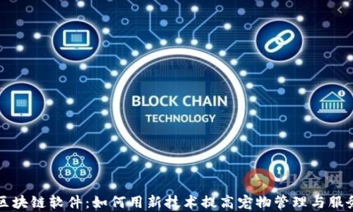 
宠物区块链软件：如何用新技术提高宠物管理与服务效率