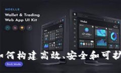 区块链应用的要求：如何构建高效、安全和可扩