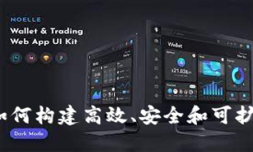 区块链应用的要求：如何构建高效、安全和可扩展的区块链解决方案