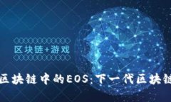 深入解析区块链中的EOS：下一代区块链操作系统