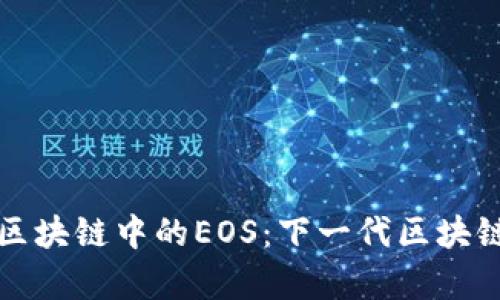 深入解析区块链中的EOS：下一代区块链操作系统