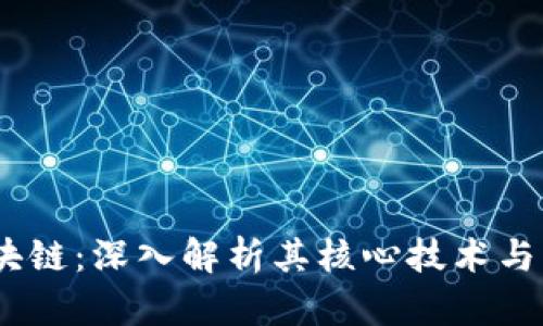 CNCC区块链:深入解析其核心技术与应用前景