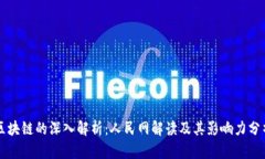 区块链的深入解析：人民网解读及其影响力分析