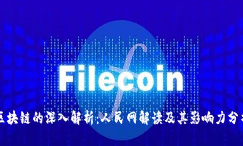 区块链的深入解析：人民网解读及其影响力分析