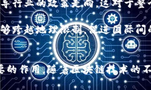 区块链服务成员（Blockchain Service Member）通常指的是参与区块链网络或生态系统的个人、组织或实体，他们在该网络中提供服务或支持。这些服务可以包括但不限于交易验证、智能合约执行、数据存储、系统开发和维护等。

区块链技术因其去中心化、透明性和安全性而受到高度重视，因此，区块链服务成员在推动该技术的应用和发展中扮演着重要角色。区块链的应用范围广泛，包括金融、医疗、供应链管理等多个领域。

### 区块链服务成员的角色和重要性

区块链网络的设计原理使得这些服务成员能够通过协议和智能合约来确保数据的准确性和透明性。以下是几个区块链服务成员的主要角色和其重要性：

1. **节点提供者**：这些成员运营着区块链的节点，负责维持网络运行和处理交易。节点的分布式特性使得区块链能够保持去中心化，提高安全性。

2. **开发者**：软件开发人员和工程师构建和维护区块链平台、钱包应用和其他相关工具。他们的工作确保用户可以安全和方便地使用区块链服务。

3. **咨询服务**：一些顾问和公司专门提供关于区块链技术的策略布局、实施方案和建议。他们帮助企业了解和应用区块链，以提升业务效益。

4. **服务平台**：一些技术公司或组织提供区块链服务的整合平台，允许其他企业调用其技术和基础设施来区块链化他们的业务。

5. **投资者与合作伙伴**：投资者为区块链项目提供资本支持，助力其发展。他们的参与有助于项目获得更广泛的关注和市场认可。

### 可能相关的问题

接下来，我们将探讨五个与区块链服务成员相关的问题，详细阐述其内容。

#### 区块链服务成员的工作内容是什么？

区块链服务成员的工作内容通常非常多样化，取决于他们在网络中的角色。以下是一些主要工作内容的详细解读：

ul
  listrong节点运营：/strong节点提供者负责维护和运营区块链网络中的节点。他们的任务包括配置硬件，安装必要的软件，确保节点能够及时处理交易，并参与共识过程。节点的高可用性和安全性直接影响整个网络的性能和安全。/li
  
  listrong智能合约开发：/strong开发者需设计和编写智能合约，这些合约是区块链上自动执行的协议。开发者需要精通合约语言（如Solidity、Rust等），确保合约逻辑的正确性和安全性，以防止可能的漏洞和攻击。/li
  
  listrong技术支持和维护：/strong随着区块链技术的不断发展，服务成员还需要定期维护和更新网络。例如，他们需要升级软件版本、修复漏洞、性能等，以保持网络可用性和安全性。/li
  
  listrong客户服务：/strong服务平台通常会为用户提供技术支持，帮助他们解决在使用区块链服务过程中的问题。这包括设置账号、密码恢复，以及针对具体问题提供解答。/li
  
  listrong市场推广：/strong许多区块链服务成员需要通过市场活动推广他们的产品或服务。这可能包括举办研讨会、发布研究报告、参与会议等，以促进公众对区块链技术的认知和接受度。/li
/ul

#### 区块链服务成员如何获得报酬？

区块链服务成员的报酬模式多样，主要取决于他们所提供的服务类型以及市场需求。以下是一些常见的报酬模式：

ul
  listrong交易费用：/strong作为节点提供者，他们通常会通过处理区块链上的交易获得一定的交易费用。这些费用可能是用户在发起交易时支付的，或者从每个区块的奖励中分配给各个节点。/li
  
  listrong项目融资：/strong开发者和技术团队通常会通过ICO（Initial Coin Offering）或其他融资方式获得资金支持。他们通过市场预售代币的方式，向投资者募集项目启动资金。/li
  
  listrong按小时计费：/strong咨询公司和顾问通常会以小时计费的方式来赚取费用。他们会根据客户的需求提供专业服务，并收取相应的咨询费。/li
  
  listrong基于成果的支付：/strong一些项目可能会基于具体成果进行支付。例如，智能合约的成功部署后，相关方会按照合同条款支付报酬。/li
  
  listrong平台服务费：/strong提供平台服务的成员可能会收取平台使用费，用户在使用其基础设施或技术服务时所支付的费用。/li
/ul

#### 区块链服务成员可面临哪些挑战？

尽管区块链服务成员在行业中具有重要地位，但他们也面临着多种挑战，以下是一些主要的挑战及其详细介绍：

ul
  listrong技术挑战：/strong区块链技术仍在快速发展中，新算法、新协议和新技术层出不穷。服务成员必须不断学习和适应新的技术，以保持竞争力。此外，网络安全威胁也在不断演变，确保系统的安全性需要持续的投资和技术提升。/li
  
  listrong法规合规问题：/strong许多国家和地区的监管政策对区块链及加密货币的使用存在不确定性。服务成员需要熟悉并遵循各项法律法规，否则可能会导致法律问题和经济损失。/li
  
  listrong用户教育：/strong尽管区块链的潜力巨大，但许多潜在用户对该技术仍缺乏了解。作为服务成员，需通过多种方式向用户解释区块链的好处和应用场景，以促进用户的接受度。/li
  
  listrong市场竞争：/strong区块链行业的竞争非常激烈，许多项目争夺有限的用户和投资者。服务成员必须不断产品和服务，保持自身特色，以赢得市场份额。/li
  
  listrong跨界合作障碍：/strong区块链技术的应用需要与传统行业的合作。然而，不同产业间对区块链技术的认知程度和采纳速度不一，导致跨界合作面临阻力。这需要服务成员具备良好的沟通能力和合作能力。/li
/ul

#### 如何成为优秀的区块链服务成员？

成为优秀的区块链服务成员并非易事，但是通过清晰的规划和坚定的执行，任何人或团队都有可能在这个领域取得成功。以下是一些关键策略：

ul
  listrong持续学习：/strong区块链技术发展的速度非常快，因此成为优秀的区块链服务成员，首先要具备不断学习的能力。可以通过在线课程、参加研讨会和技术会议来提升自己的技能。/li
  
  listrong参与社区：/strong活跃于区块链社区中，与其他专家和爱好者交流经验是提升自身能力的有效方式。参与开源项目、GitHub或相关论坛，能够积累实践经验和技术知识。/li
  
  listrong建立信任：/strong在区块链行业中，信誉非常重要。提供高质量的服务、透明的沟通和良好的客户支持有助于建立良好的口碑，获得更多客户的信任和推荐。/li
  
  listrong技术创造：/strong尝试在现有技术的基础上进行创新，提供独特的解决方案。如果能够推出具有竞争力的产品或服务，将会大大提升自身在市场中的价值。/li
  
  listrong拓展业务网络：/strong通过参加行业活动、与其他企业和专家合作，拓展自身的业务和人脉网络，参与跨界合作，以便迅速应对市场变化。/li
/ul

#### 区块链服务成员对行业的影响有哪些？

区块链服务成员在区块链行业中扮演着至关重要的角色，他们的存在和运营会对整个行业产生深远的影响。以下是一些具体的影响：

ul
  listrong推动技术普及：/strong区块链服务成员通过提供技术解决方案和应用案例，有助于加速区块链技术在各个行业中的普及与应用，从而推动社会各界对区块链的认可。/li
  
  listrong增强透明度：/strong区块链的核心特性就是去中心化和透明性。服务成员通过提供可靠、安全的区块链解决方案，提高了数据和交易的透明度，有助于加强市场信任。/li
  
  listrong促进创新：/strong服务成员在运作中不断寻求新的解决方案和商业模式，推动了行业的创新。许多新兴的商业模式和应用场景正是源自服务成员的努力和探索。/li
  
  listrong引导政策方向：/strong活跃的区块链服务成员可以通过参与政策讨论和行业标准的制定，引导行业的政策走向。这对于整个行业的发展具有重要的影响力。/li
  
  listrong推动全球合作：/strong区块链的去中心化特征使得跨国界的合作变得更加容易。服务成员能够跨越地理限制，促进国际间的合作与交流，在全球范围内推动区块链技术的发展。/li
/ul

综上所述，区块链服务成员在推动区块链技术发展、提供技术支持和推动行业创新等方面发挥着至关重要的作用。随着区块链技术的不断进步和应用场景的扩展，服务成员的角色也将持续演变，成为推动社会现代化和经济转型的重要力量。