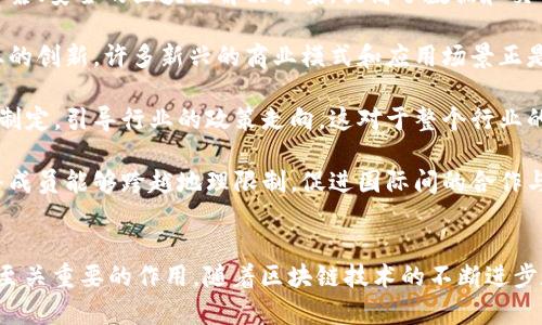 区块链服务成员（Blockchain Service Member）通常指的是参与区块链网络或生态系统的个人、组织或实体，他们在该网络中提供服务或支持。这些服务可以包括但不限于交易验证、智能合约执行、数据存储、系统开发和维护等。

区块链技术因其去中心化、透明性和安全性而受到高度重视，因此，区块链服务成员在推动该技术的应用和发展中扮演着重要角色。区块链的应用范围广泛，包括金融、医疗、供应链管理等多个领域。

### 区块链服务成员的角色和重要性

区块链网络的设计原理使得这些服务成员能够通过协议和智能合约来确保数据的准确性和透明性。以下是几个区块链服务成员的主要角色和其重要性：

1. **节点提供者**：这些成员运营着区块链的节点，负责维持网络运行和处理交易。节点的分布式特性使得区块链能够保持去中心化，提高安全性。

2. **开发者**：软件开发人员和工程师构建和维护区块链平台、钱包应用和其他相关工具。他们的工作确保用户可以安全和方便地使用区块链服务。

3. **咨询服务**：一些顾问和公司专门提供关于区块链技术的策略布局、实施方案和建议。他们帮助企业了解和应用区块链，以提升业务效益。

4. **服务平台**：一些技术公司或组织提供区块链服务的整合平台，允许其他企业调用其技术和基础设施来区块链化他们的业务。

5. **投资者与合作伙伴**：投资者为区块链项目提供资本支持，助力其发展。他们的参与有助于项目获得更广泛的关注和市场认可。

### 可能相关的问题

接下来，我们将探讨五个与区块链服务成员相关的问题，详细阐述其内容。

#### 区块链服务成员的工作内容是什么？

区块链服务成员的工作内容通常非常多样化，取决于他们在网络中的角色。以下是一些主要工作内容的详细解读：

ul
  listrong节点运营：/strong节点提供者负责维护和运营区块链网络中的节点。他们的任务包括配置硬件，安装必要的软件，确保节点能够及时处理交易，并参与共识过程。节点的高可用性和安全性直接影响整个网络的性能和安全。/li
  
  listrong智能合约开发：/strong开发者需设计和编写智能合约，这些合约是区块链上自动执行的协议。开发者需要精通合约语言（如Solidity、Rust等），确保合约逻辑的正确性和安全性，以防止可能的漏洞和攻击。/li
  
  listrong技术支持和维护：/strong随着区块链技术的不断发展，服务成员还需要定期维护和更新网络。例如，他们需要升级软件版本、修复漏洞、性能等，以保持网络可用性和安全性。/li
  
  listrong客户服务：/strong服务平台通常会为用户提供技术支持，帮助他们解决在使用区块链服务过程中的问题。这包括设置账号、密码恢复，以及针对具体问题提供解答。/li
  
  listrong市场推广：/strong许多区块链服务成员需要通过市场活动推广他们的产品或服务。这可能包括举办研讨会、发布研究报告、参与会议等，以促进公众对区块链技术的认知和接受度。/li
/ul

#### 区块链服务成员如何获得报酬？

区块链服务成员的报酬模式多样，主要取决于他们所提供的服务类型以及市场需求。以下是一些常见的报酬模式：

ul
  listrong交易费用：/strong作为节点提供者，他们通常会通过处理区块链上的交易获得一定的交易费用。这些费用可能是用户在发起交易时支付的，或者从每个区块的奖励中分配给各个节点。/li
  
  listrong项目融资：/strong开发者和技术团队通常会通过ICO（Initial Coin Offering）或其他融资方式获得资金支持。他们通过市场预售代币的方式，向投资者募集项目启动资金。/li
  
  listrong按小时计费：/strong咨询公司和顾问通常会以小时计费的方式来赚取费用。他们会根据客户的需求提供专业服务，并收取相应的咨询费。/li
  
  listrong基于成果的支付：/strong一些项目可能会基于具体成果进行支付。例如，智能合约的成功部署后，相关方会按照合同条款支付报酬。/li
  
  listrong平台服务费：/strong提供平台服务的成员可能会收取平台使用费，用户在使用其基础设施或技术服务时所支付的费用。/li
/ul

#### 区块链服务成员可面临哪些挑战？

尽管区块链服务成员在行业中具有重要地位，但他们也面临着多种挑战，以下是一些主要的挑战及其详细介绍：

ul
  listrong技术挑战：/strong区块链技术仍在快速发展中，新算法、新协议和新技术层出不穷。服务成员必须不断学习和适应新的技术，以保持竞争力。此外，网络安全威胁也在不断演变，确保系统的安全性需要持续的投资和技术提升。/li
  
  listrong法规合规问题：/strong许多国家和地区的监管政策对区块链及加密货币的使用存在不确定性。服务成员需要熟悉并遵循各项法律法规，否则可能会导致法律问题和经济损失。/li
  
  listrong用户教育：/strong尽管区块链的潜力巨大，但许多潜在用户对该技术仍缺乏了解。作为服务成员，需通过多种方式向用户解释区块链的好处和应用场景，以促进用户的接受度。/li
  
  listrong市场竞争：/strong区块链行业的竞争非常激烈，许多项目争夺有限的用户和投资者。服务成员必须不断产品和服务，保持自身特色，以赢得市场份额。/li
  
  listrong跨界合作障碍：/strong区块链技术的应用需要与传统行业的合作。然而，不同产业间对区块链技术的认知程度和采纳速度不一，导致跨界合作面临阻力。这需要服务成员具备良好的沟通能力和合作能力。/li
/ul

#### 如何成为优秀的区块链服务成员？

成为优秀的区块链服务成员并非易事，但是通过清晰的规划和坚定的执行，任何人或团队都有可能在这个领域取得成功。以下是一些关键策略：

ul
  listrong持续学习：/strong区块链技术发展的速度非常快，因此成为优秀的区块链服务成员，首先要具备不断学习的能力。可以通过在线课程、参加研讨会和技术会议来提升自己的技能。/li
  
  listrong参与社区：/strong活跃于区块链社区中，与其他专家和爱好者交流经验是提升自身能力的有效方式。参与开源项目、GitHub或相关论坛，能够积累实践经验和技术知识。/li
  
  listrong建立信任：/strong在区块链行业中，信誉非常重要。提供高质量的服务、透明的沟通和良好的客户支持有助于建立良好的口碑，获得更多客户的信任和推荐。/li
  
  listrong技术创造：/strong尝试在现有技术的基础上进行创新，提供独特的解决方案。如果能够推出具有竞争力的产品或服务，将会大大提升自身在市场中的价值。/li
  
  listrong拓展业务网络：/strong通过参加行业活动、与其他企业和专家合作，拓展自身的业务和人脉网络，参与跨界合作，以便迅速应对市场变化。/li
/ul

#### 区块链服务成员对行业的影响有哪些？

区块链服务成员在区块链行业中扮演着至关重要的角色，他们的存在和运营会对整个行业产生深远的影响。以下是一些具体的影响：

ul
  listrong推动技术普及：/strong区块链服务成员通过提供技术解决方案和应用案例，有助于加速区块链技术在各个行业中的普及与应用，从而推动社会各界对区块链的认可。/li
  
  listrong增强透明度：/strong区块链的核心特性就是去中心化和透明性。服务成员通过提供可靠、安全的区块链解决方案，提高了数据和交易的透明度，有助于加强市场信任。/li
  
  listrong促进创新：/strong服务成员在运作中不断寻求新的解决方案和商业模式，推动了行业的创新。许多新兴的商业模式和应用场景正是源自服务成员的努力和探索。/li
  
  listrong引导政策方向：/strong活跃的区块链服务成员可以通过参与政策讨论和行业标准的制定，引导行业的政策走向。这对于整个行业的发展具有重要的影响力。/li
  
  listrong推动全球合作：/strong区块链的去中心化特征使得跨国界的合作变得更加容易。服务成员能够跨越地理限制，促进国际间的合作与交流，在全球范围内推动区块链技术的发展。/li
/ul

综上所述，区块链服务成员在推动区块链技术发展、提供技术支持和推动行业创新等方面发挥着至关重要的作用。随着区块链技术的不断进步和应用场景的扩展，服务成员的角色也将持续演变，成为推动社会现代化和经济转型的重要力量。