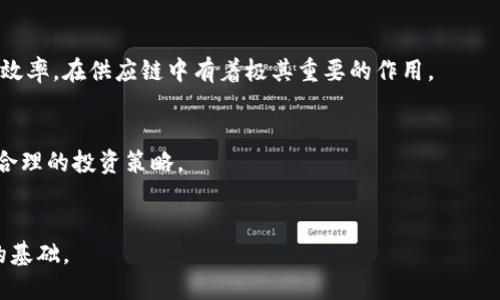 工业区块链通俗解释

在深入讲解“工业区块链”之前，我们先简单理解一下区块链的基本概念。区块链是一种分布式账本技术，它将交易或信息记录在一个个“区块”中，这些区块按照时间顺序连接成链，并被多个节点共同维护，确保数据的安全性和透明性。

什么是工业区块链？
工业区块链是指在工业领域中应用区块链技术的一种新型数字化基础设施。它结合了物联网（IoT）、大数据和人工智能等技术，旨在解决传统工业生产和管理过程中存在的许多难题。具体来说，工业区块链能够提高生产流程的透明度、数据的可信度、供应链的可追溯性，以及设备之间的安全通信。

工业区块链的核心优势
1. **数据透明性**：通过区块链，所有的交易、数据和文件都以加密形式记录在一个公共账本上。这保证了各方能够实时查看数据，减少信任成本。
2. **安全性**：区块链的去中心化特性使得数据被多方共同维护，黑客攻击只要攻击一个节点无法影响整个系统。
3. **可追溯性**：产品从生产到最终消费者的整个过程都能记录在区块链上。这对于那些需要高水平监管的行业非常有用，如食品、药品和奢侈品。
4. **效率提升**：传统的工业管理流程通常需要大量的文书工作和时间，而通过智能合约等技术，工业区块链可以自动化许多流程，提高效率。

工业区块链的应用场景
1. **供应链管理**：企业可以通过区块链技术追踪原材料的来源及其加工过程。买家可以验证产品的真实性，确保消费安全。
2. **设备维护**：通过区块链，可以记录设备的运行数据和保养历史。在出现故障时，可以快速定位问题，并追溯到设备的使用和维护记录。
3. **制造过程监控**：工业区块链可以实时监控生产流程，及时发现异常，提高产品质量的同时减少资源的浪费。

工业区块链的挑战
尽管工业区块链有许多优势，但在普及和应用方面仍面临一些挑战。首先是技术和标准的统一问题，各个行业的不同需求可能导致区块链的实施复杂化。其次是现有系统的兼容性，很多企业在未准备好转型的情况下难以投资和实施新的技术。

如何推动工业区块链的发展
为了推动工业区块链的发展，企业和政府机构需要共同努力。通过提供政策支持、资金援助和技术指导，促进各行业间的合作，从而推动工业区块链的应用。

总结
通过对工业区块链的通俗解释，我们了解到它在工业流程、手段和管理方面的潜力。随着技术的进一步成熟和行业需求的不断加深，工业区块链有望在未来的生产模式中占据重要地位。

可能相关问题
1. **工业区块链如何影响传统制造业？**
工业区块链带来的变化是深远的，在传统制造业中，信息流动常常受到供应商、经销商和消费者之间的不信任。通过透明的信息共享，区块链可以降低交易成本，提高效率。

2. **在工业区块链中，数据隐私如何得到保障？**
虽然数据透明是区块链的优势，但与此相对的是数据隐私的保护问题。企业和用户需要在确保数据审计便利性的前提下，合理设定数据访问权限，提高数据的安全性。

3. **智能合约在工业区块链中的作用？**
智能合约是一种通过区块链自动执行的合约，并在条件满足时自动触发。工业区块链中的智能合约可以大幅提高合同履行的效率，在供应链中有着极其重要的作用。

4. **如何评估工业区块链技术的投资价值？**
评估投资价值时，企业需要考虑技术的成熟度、适用性及未来的市场需求。这需要综合分析成本效益和潜在风险，以便制定出合理的投资策略。

5. **未来工业区块链的发展趋势是什么？**
未来，随着技术不断演进，工业区块链将逐步融合更多新的科技，如人工智能和5G网络，从而成为更加高效、智能的生产体系的基础。