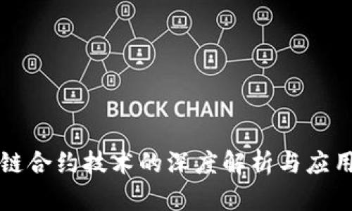 区块链合约技术的深度解析与应用前景