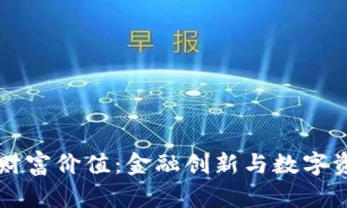 区块链的财富价值：金融创新与数字资产的未来