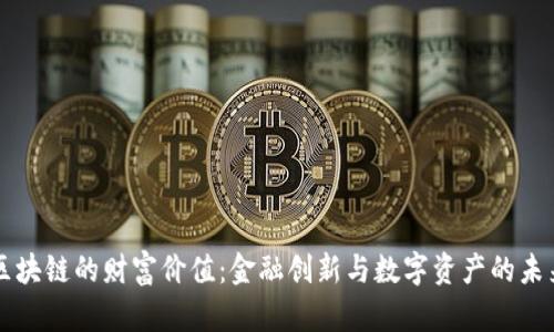 区块链的财富价值：金融创新与数字资产的未来