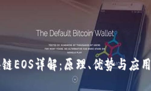 区块链EOS详解：原理、优势与应用前景