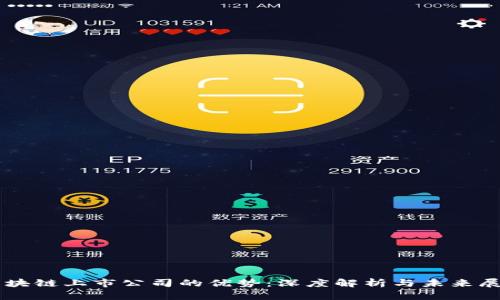 区块链上市公司的优势：深度解析与未来展望