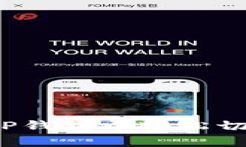 如何在TP钱包中轻松切换账户？